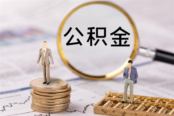 仁寿急用钱怎么把公积金取出来（急用钱怎么把公积金取出来 额度）